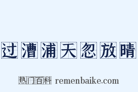 过漕浦天忽放晴是什么意思的图片